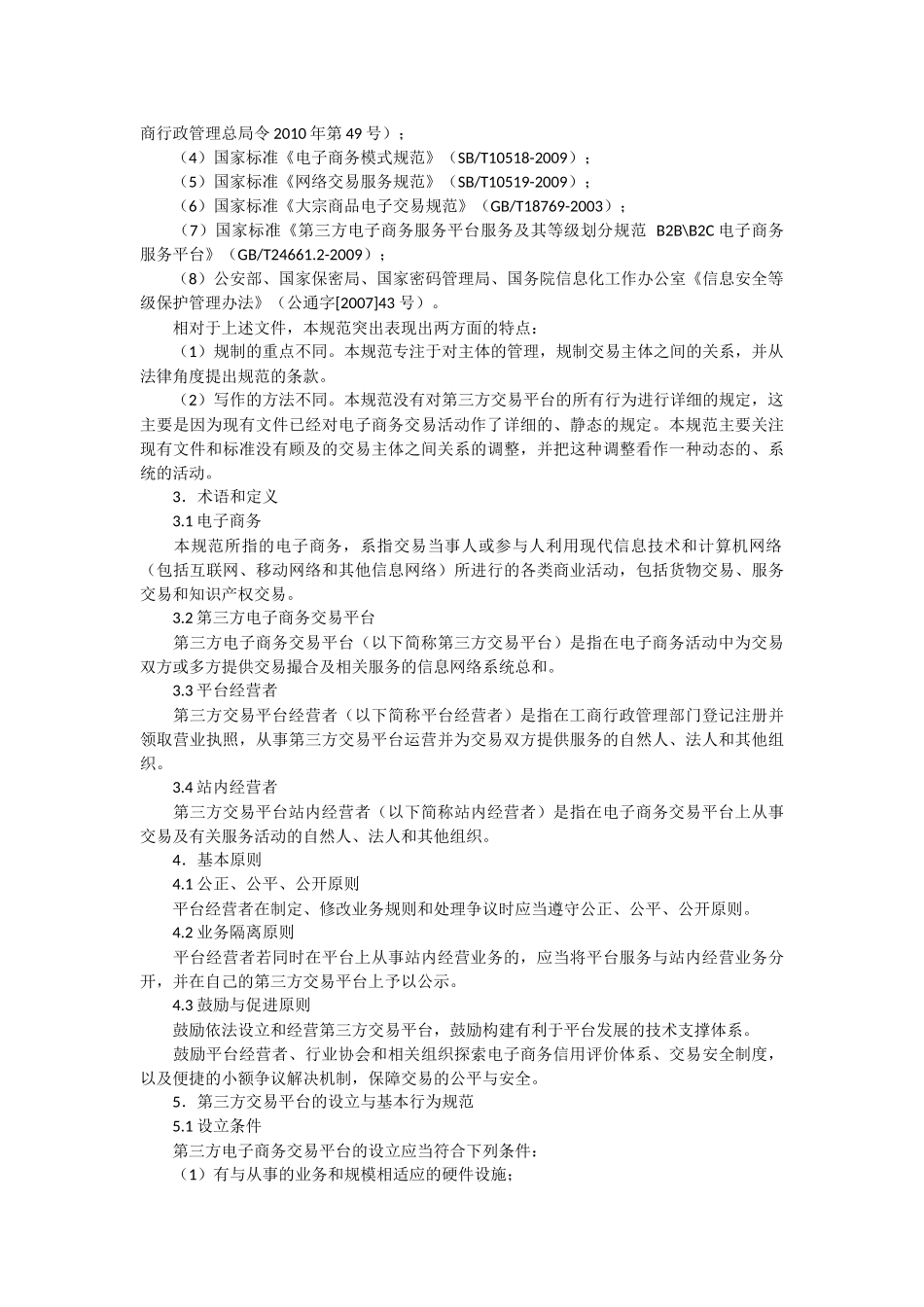 商务部公告2011年第18号-发布《第三方电子商务交易平台服务规范》_第3页