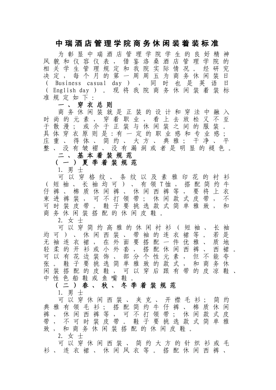商务休闲装着装标准(初稿)_第1页