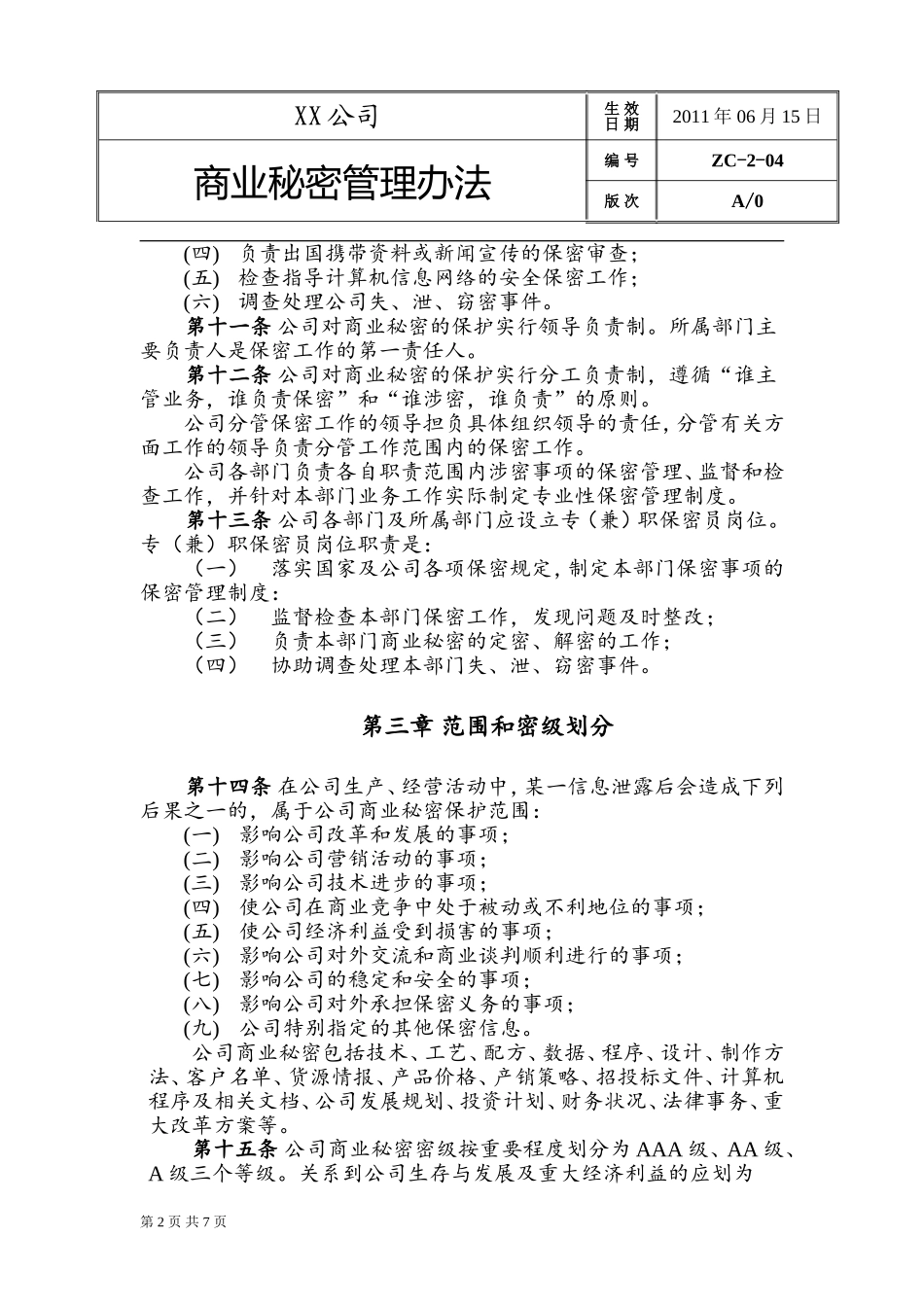 商业秘密管理办法_第2页