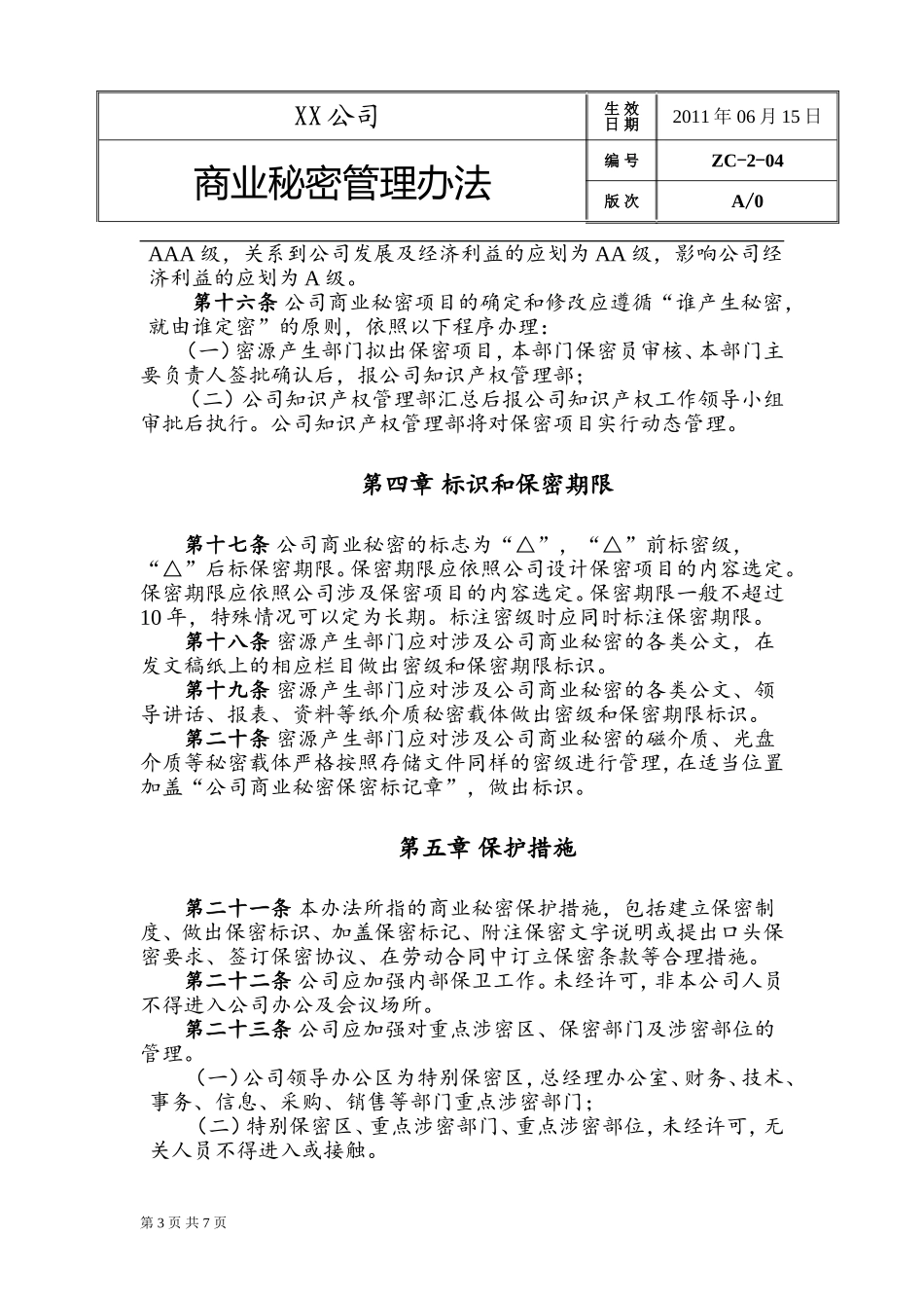 商业秘密管理办法_第3页