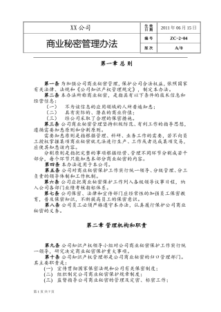 商业秘密管理办法