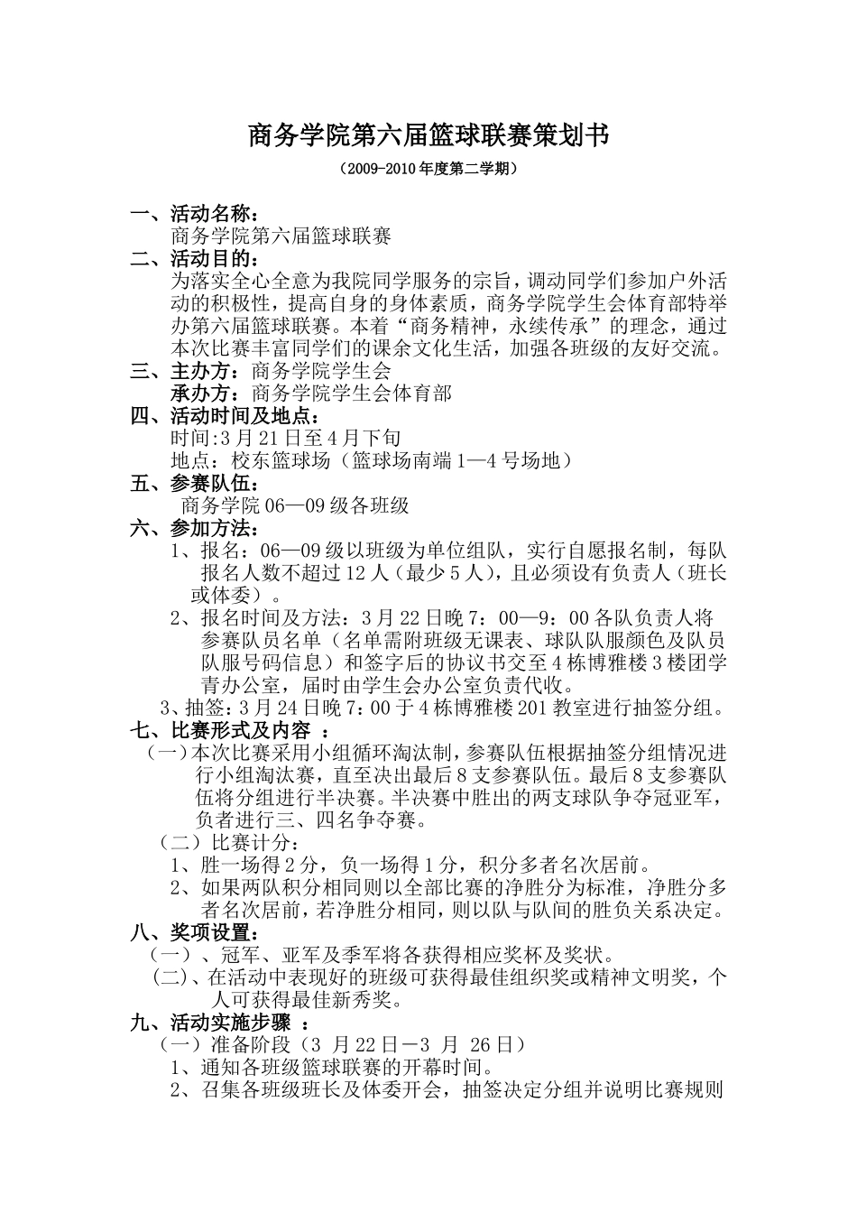 商务学院第六届篮球联赛策划书(修改版)_第1页