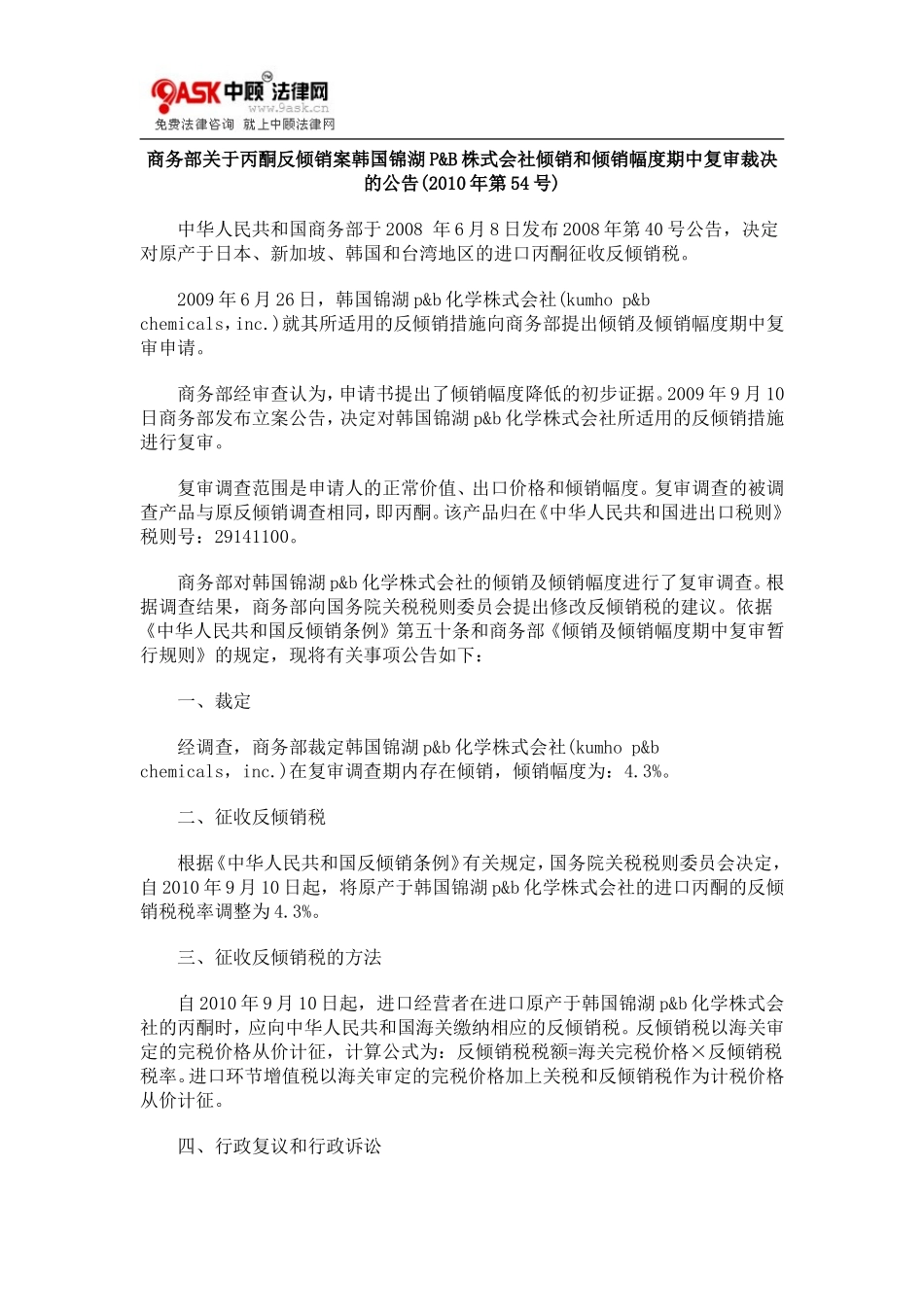 商务部关0809于丙酮反倾销案韩国锦湖P_第1页