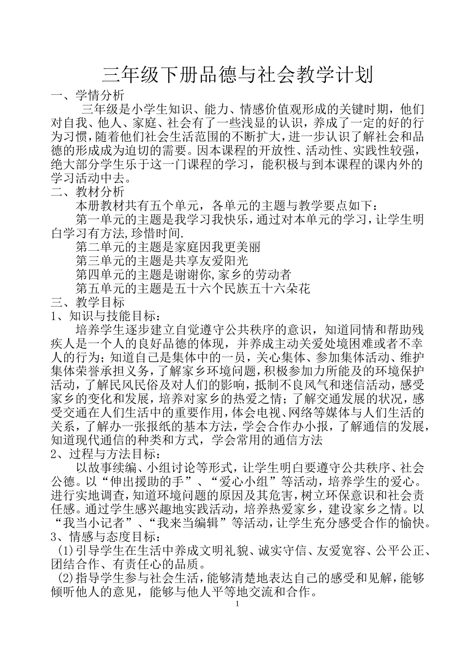 品德与社会教学计划ok_第1页
