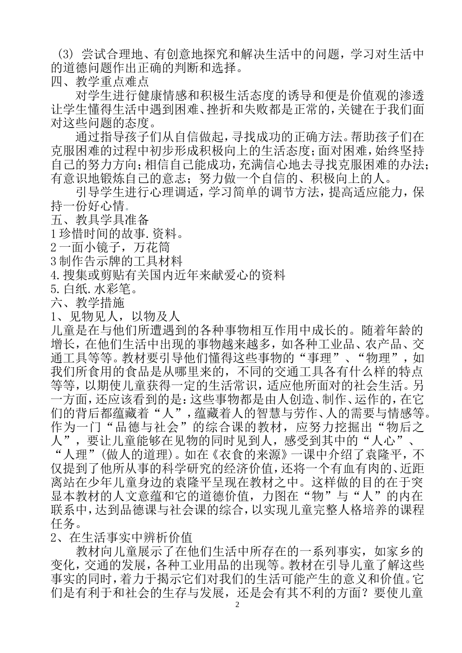 品德与社会教学计划ok_第2页