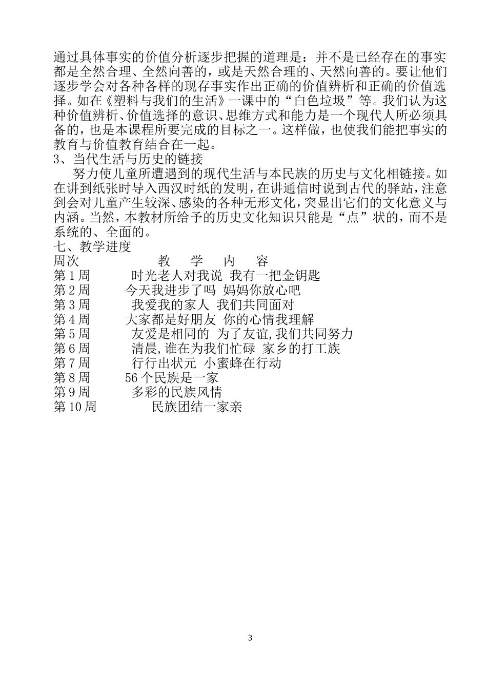 品德与社会教学计划ok_第3页