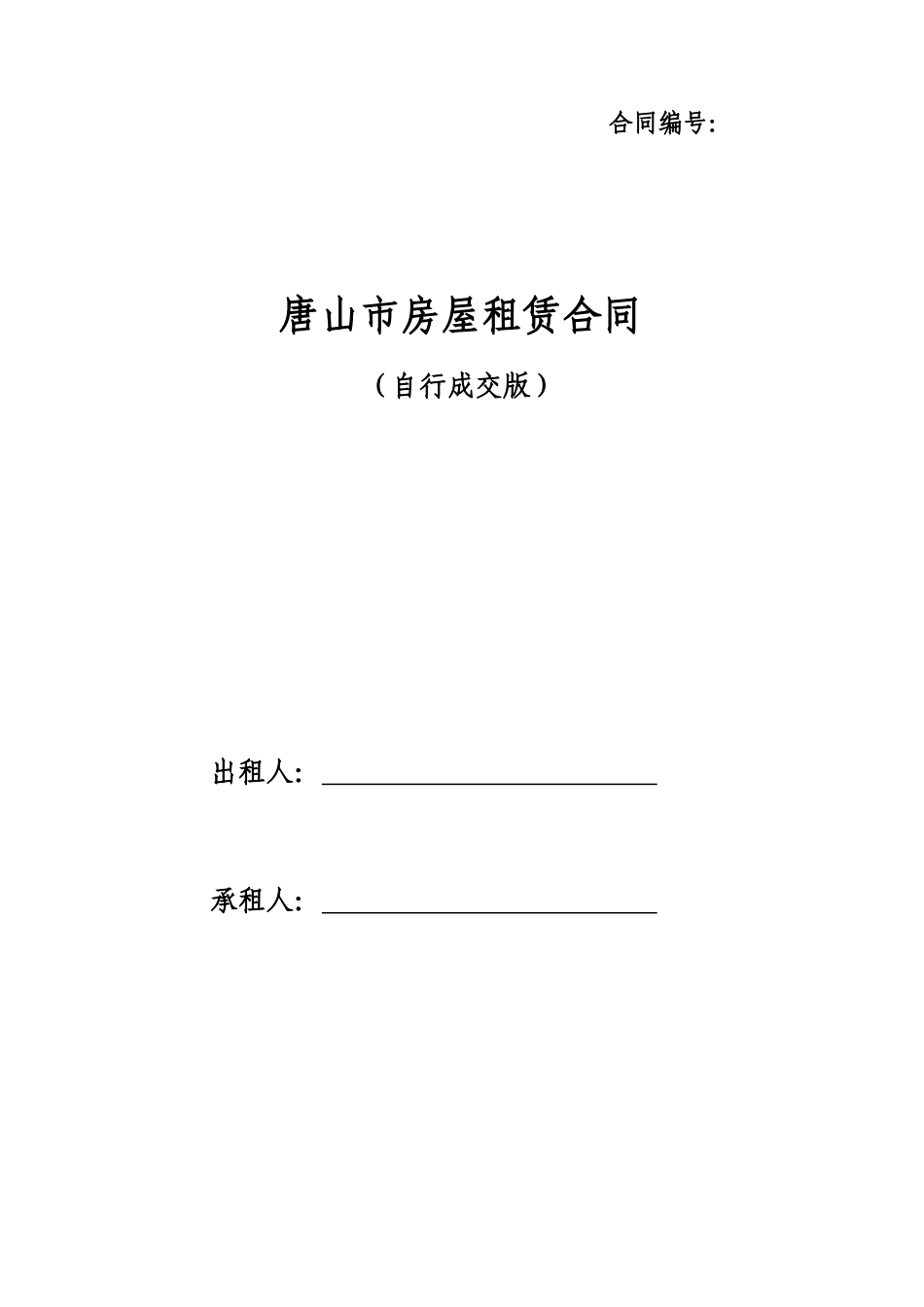 唐山市房屋租赁合同(住建委版)_第1页