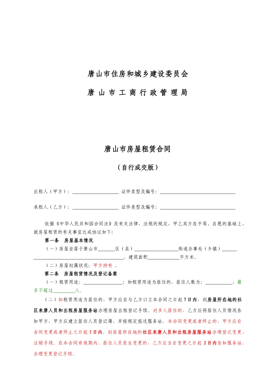 唐山市房屋租赁合同(住建委版)_第2页