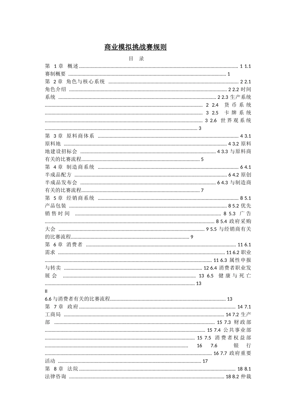 商业模拟挑战赛规则_第1页
