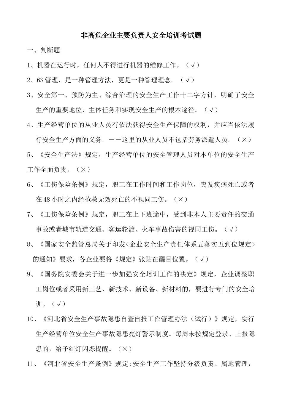 唐山市非高危主要负责人试题库_第1页