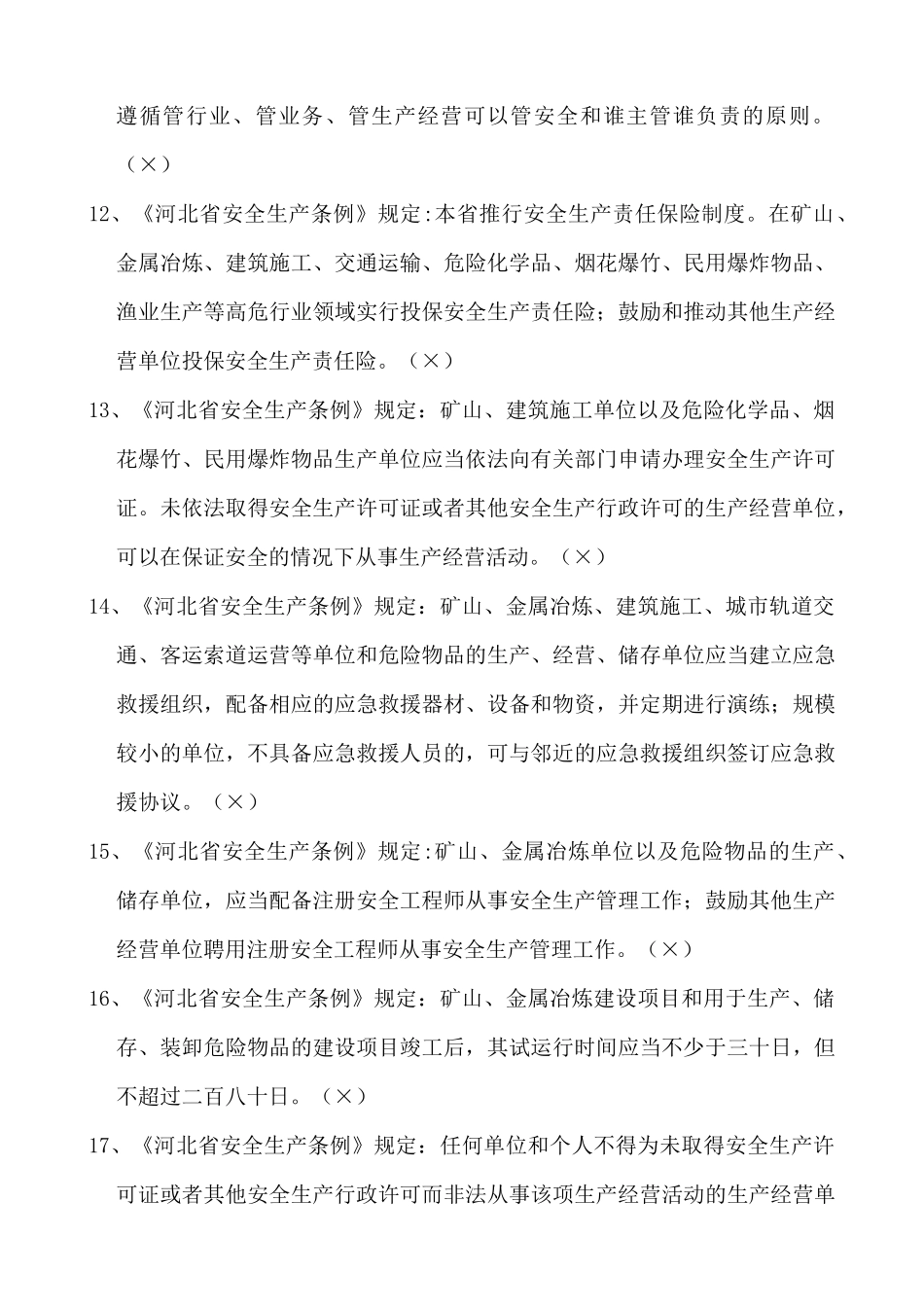 唐山市非高危主要负责人试题库_第2页