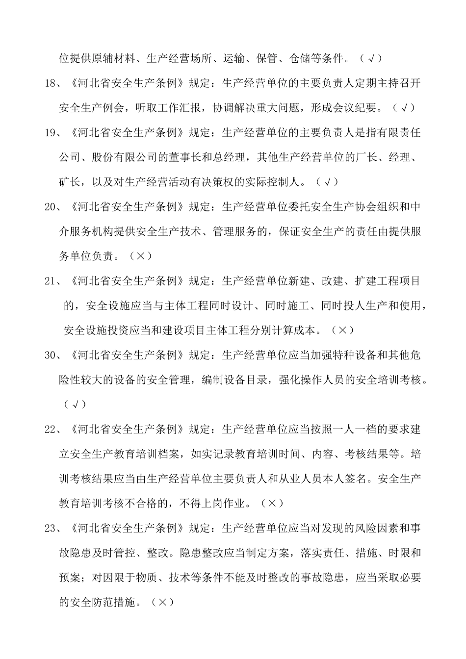 唐山市非高危主要负责人试题库_第3页