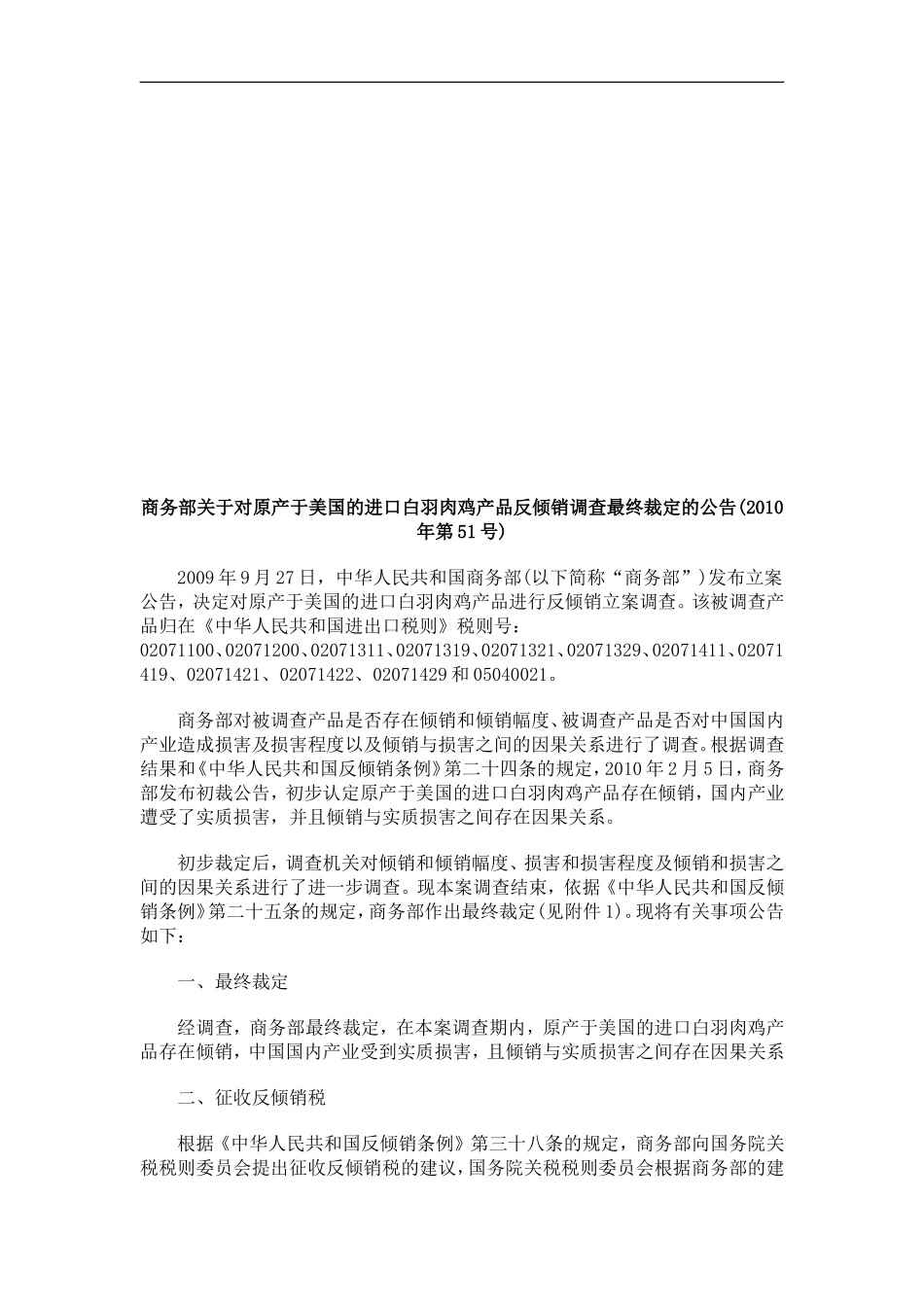 商务部关商务部关于对原产于美国的进口白羽肉鸡产品反倾销调查最终裁定的公告(2010年第51号)的应用_第1页