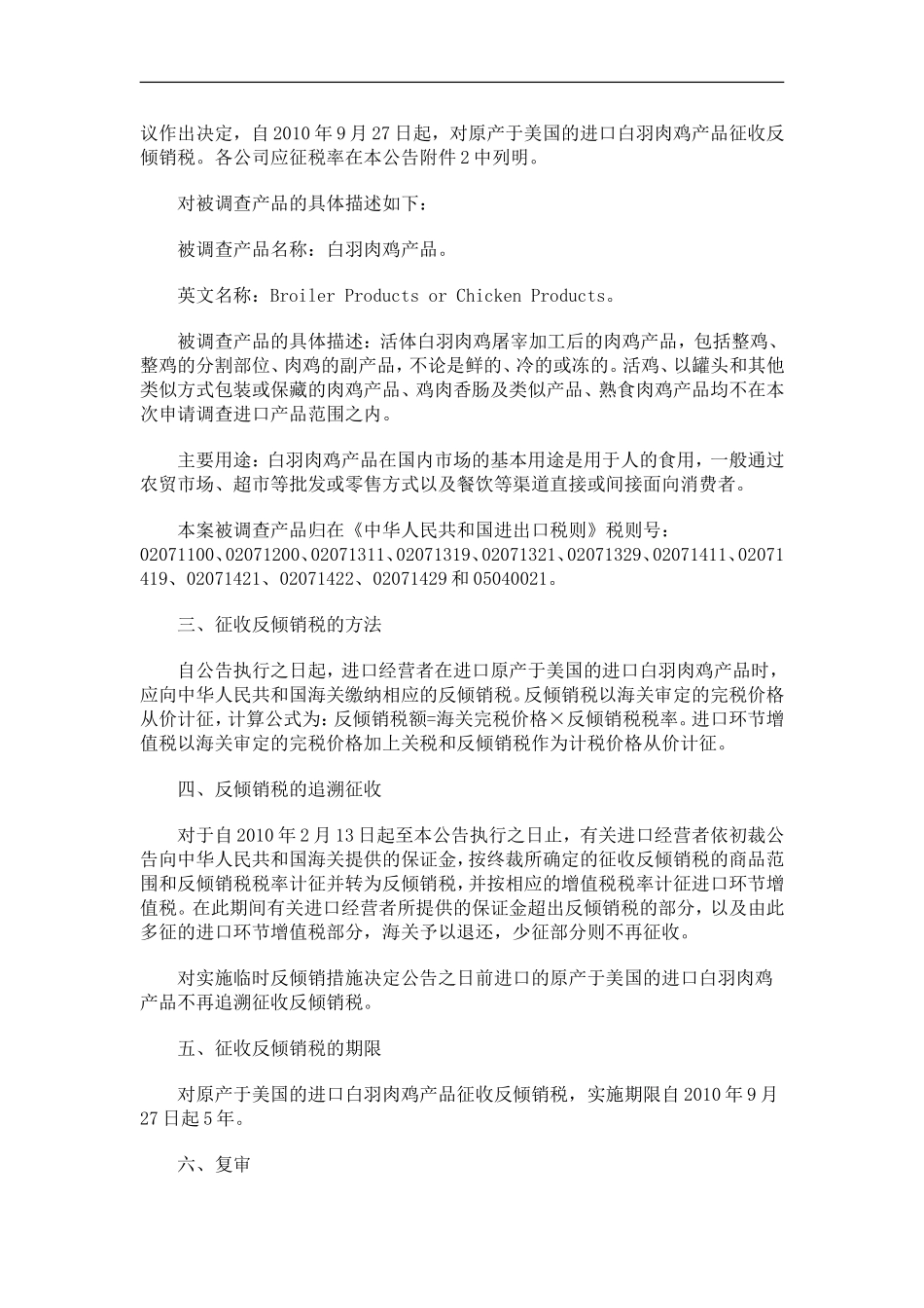 商务部关商务部关于对原产于美国的进口白羽肉鸡产品反倾销调查最终裁定的公告(2010年第51号)的应用_第2页