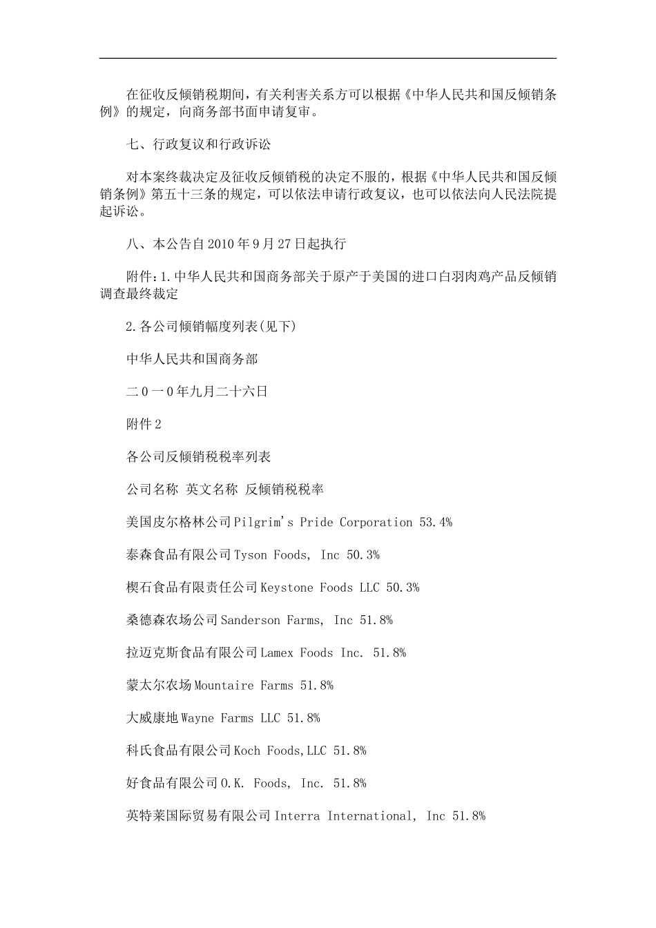 商务部关商务部关于对原产于美国的进口白羽肉鸡产品反倾销调查最终裁定的公告(2010年第51号)的应用_第3页