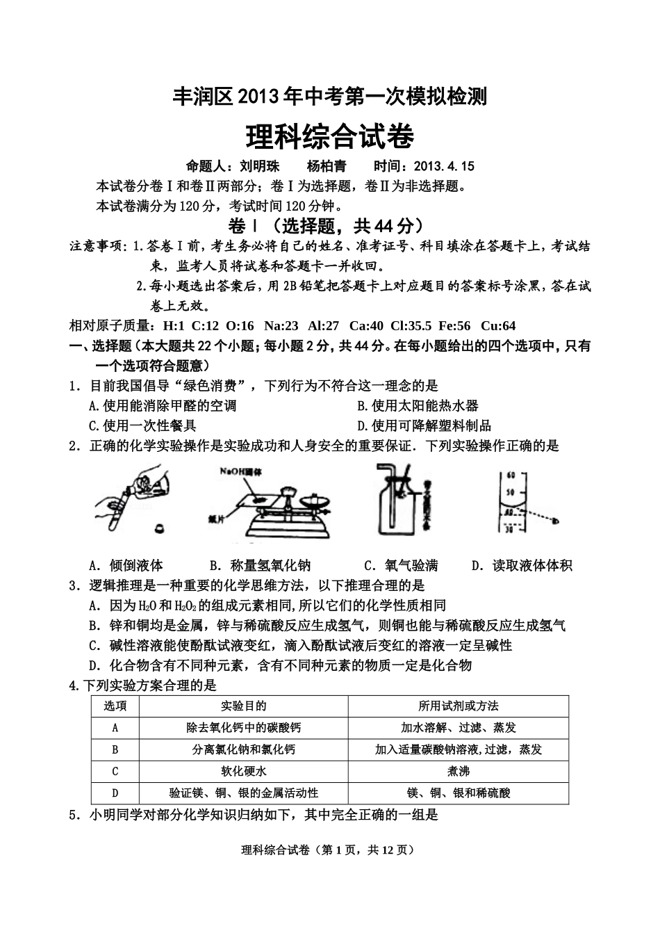 唐山市丰润13.04一模理综_第1页