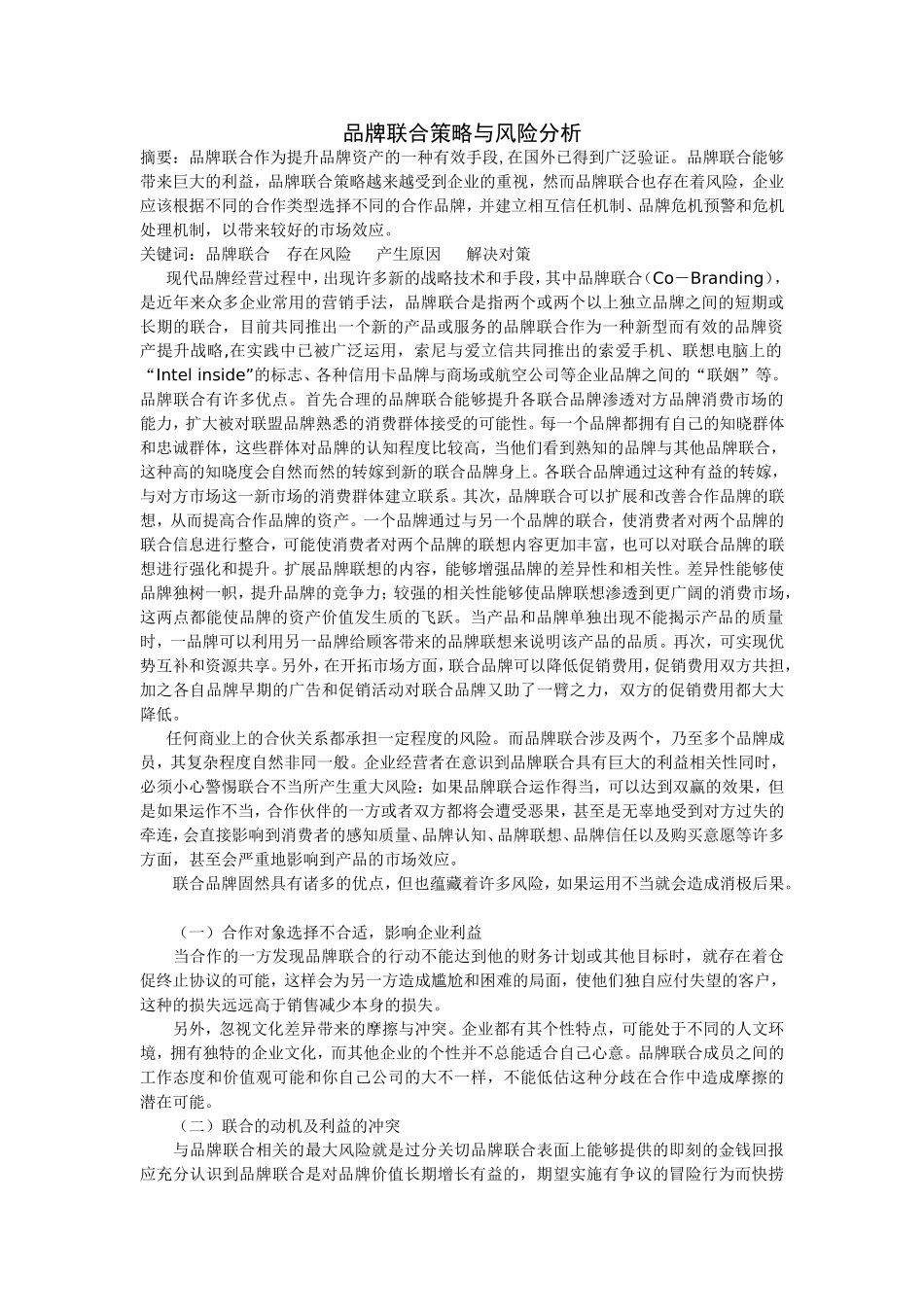 品牌联合策略与风险分析_第1页