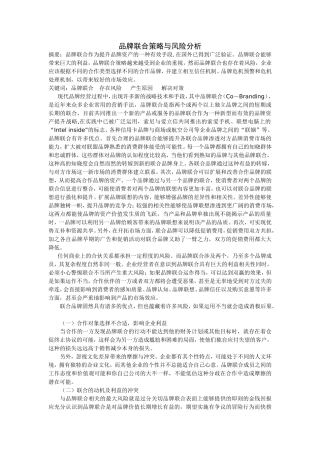 品牌联合策略与风险分析