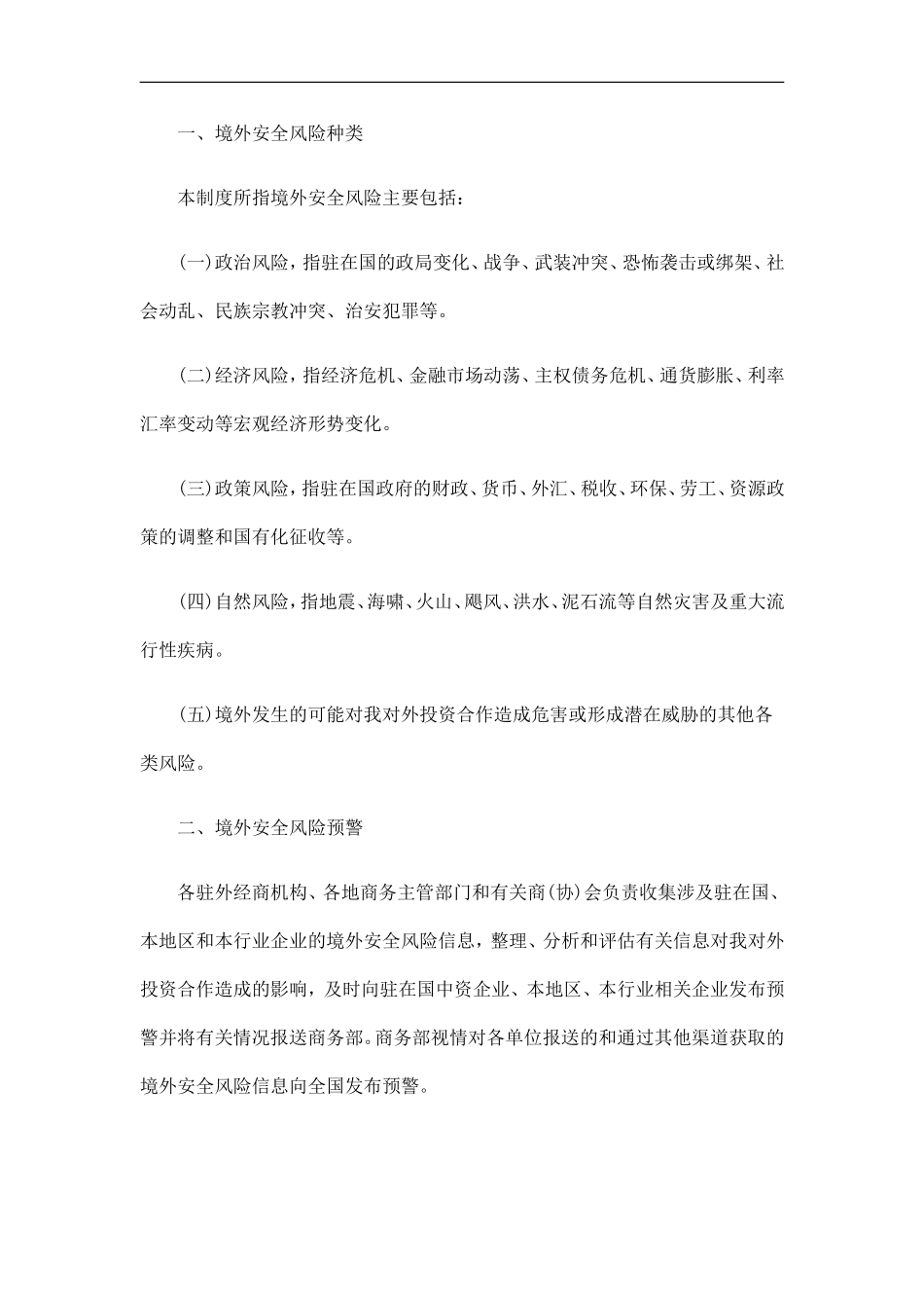 商务部关商务部关于印发《对外投资合作境外安全风险预警和信息通报制度》的通知的应用_第2页