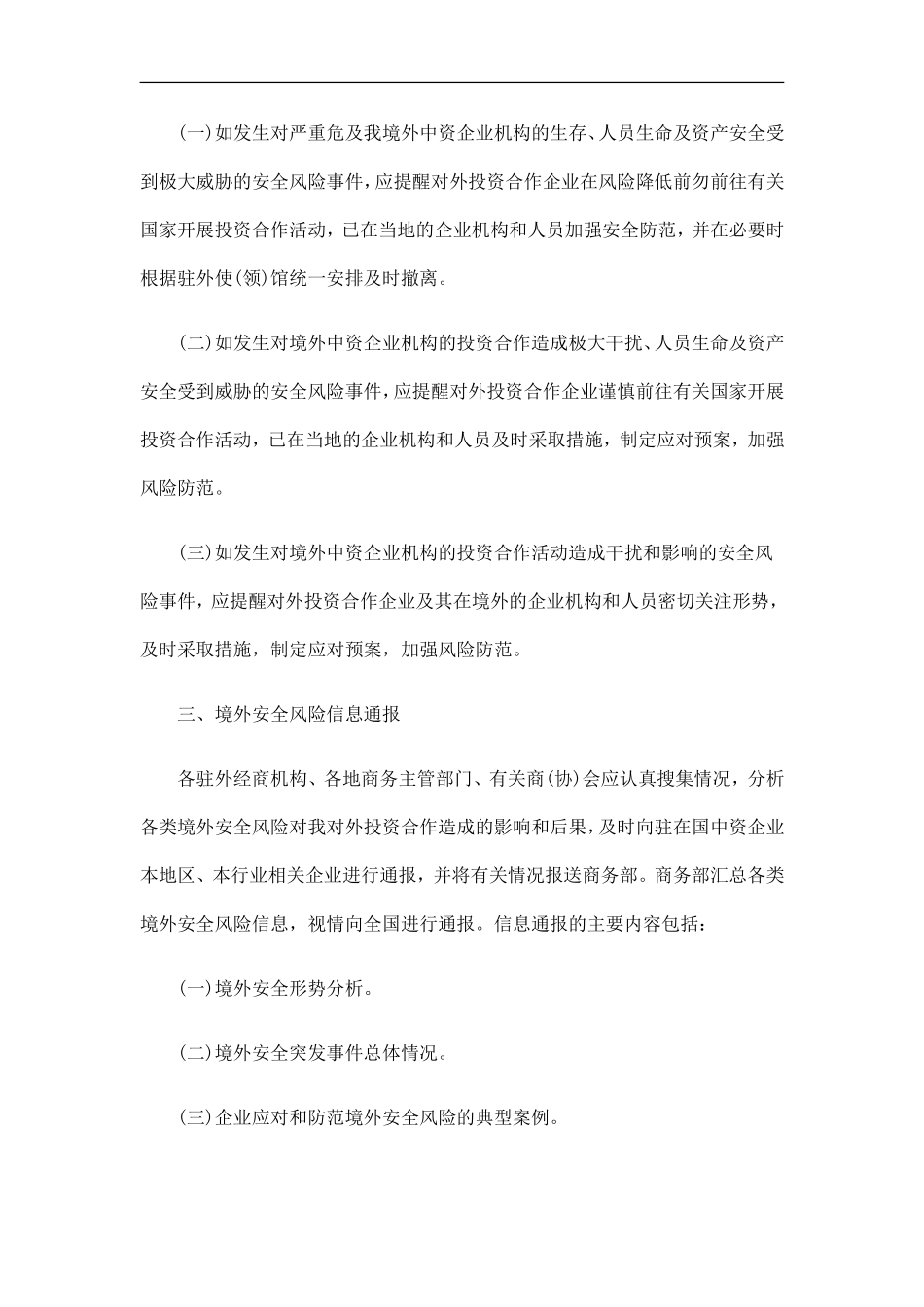 商务部关商务部关于印发《对外投资合作境外安全风险预警和信息通报制度》的通知的应用_第3页