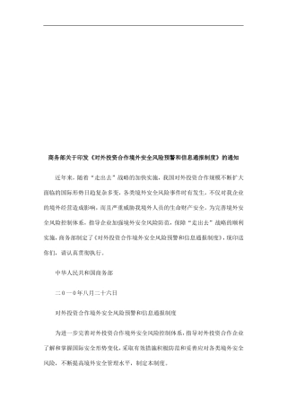 商务部关商务部关于印发《对外投资合作境外安全风险预警和信息通报制度》的通知的应用