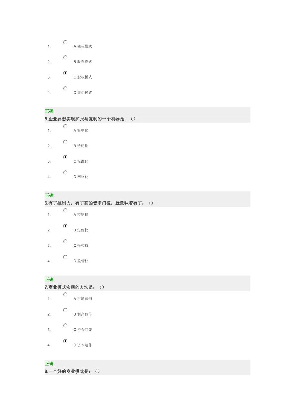 商业模式的力量(思维篇)-满分试题答案_第2页