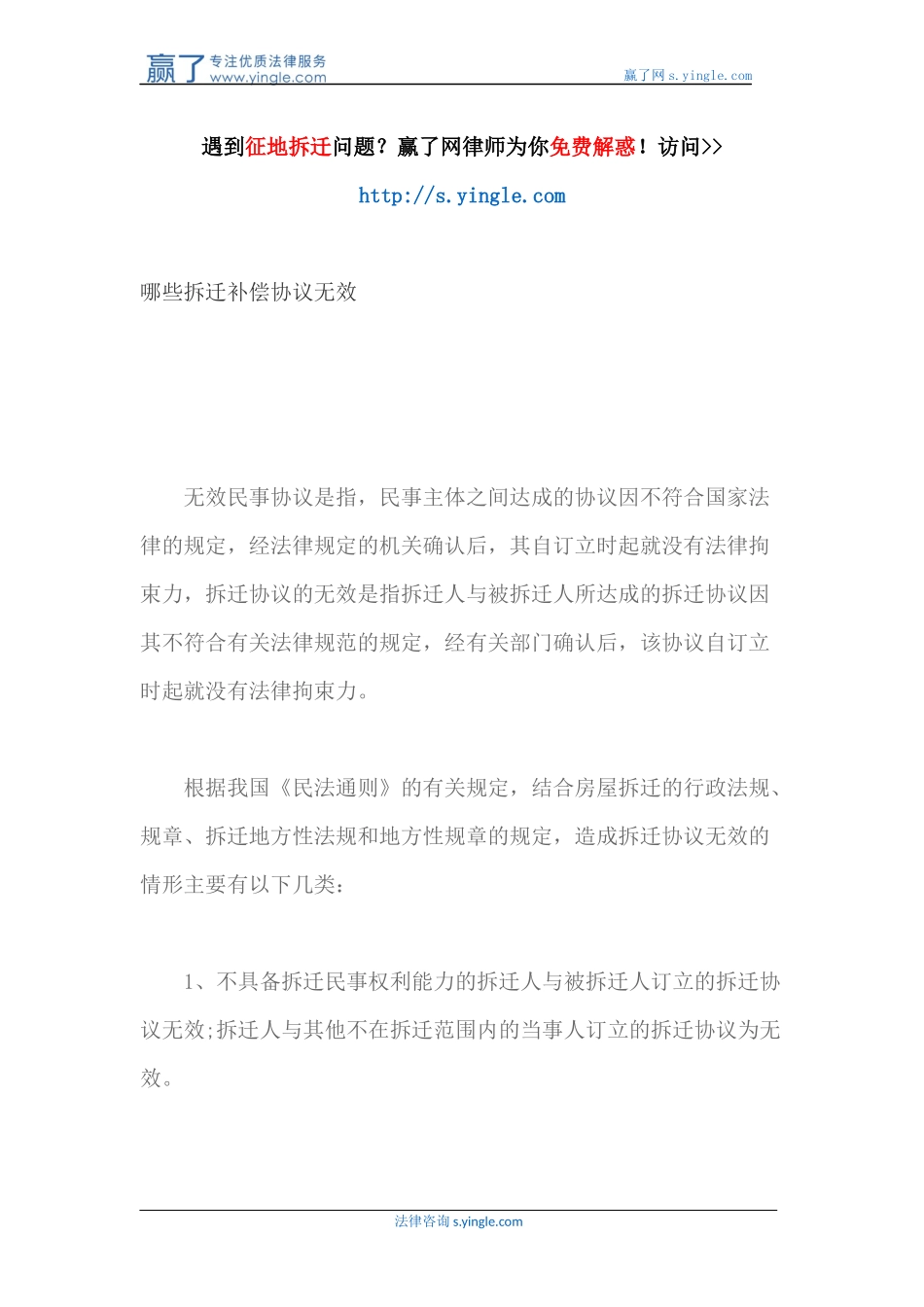 哪些拆迁补偿协议无效_第1页