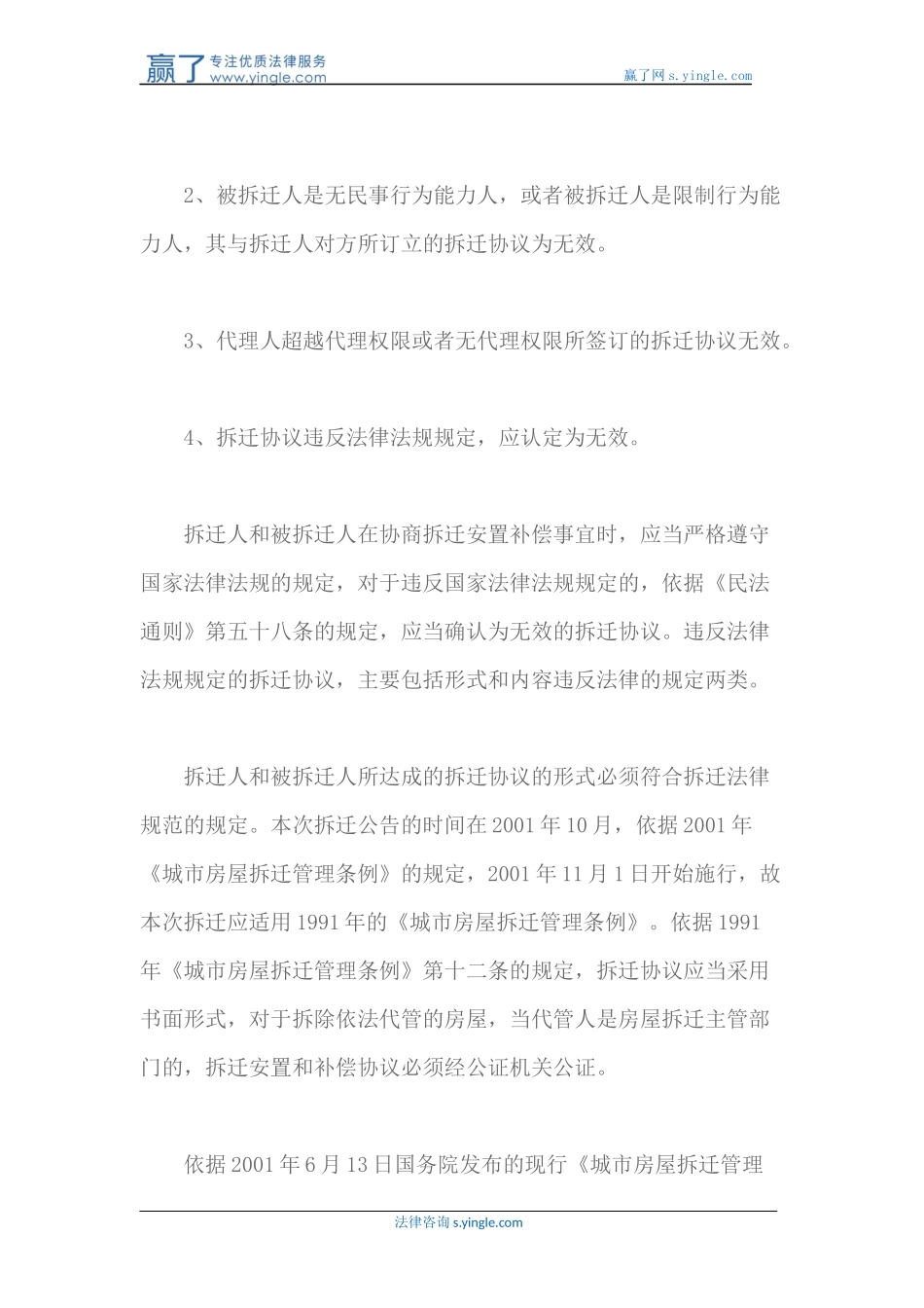 哪些拆迁补偿协议无效_第2页