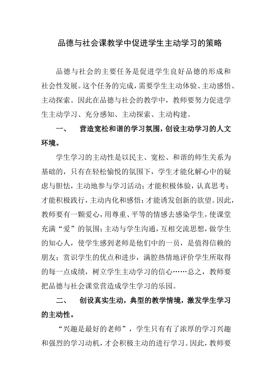 品德与社会课教学中促进学生主动学习的策略_第1页