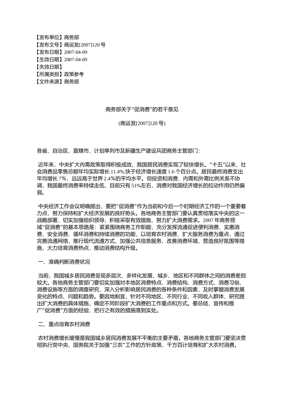 商务部关于“促消费”的若干意见(商运发[2007]120号)_第1页