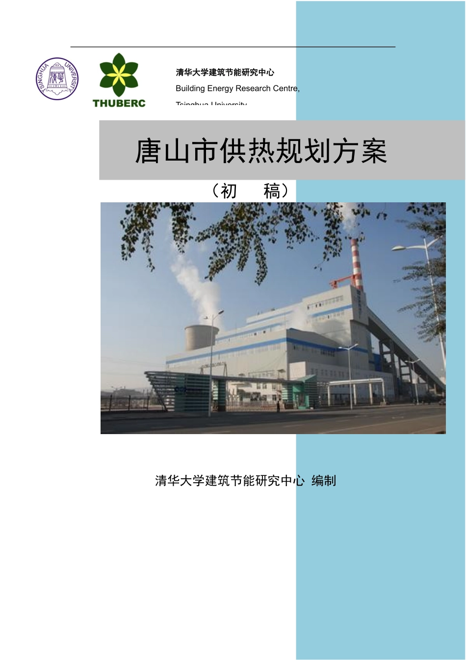 唐山市供热规划方案(初稿)_第1页