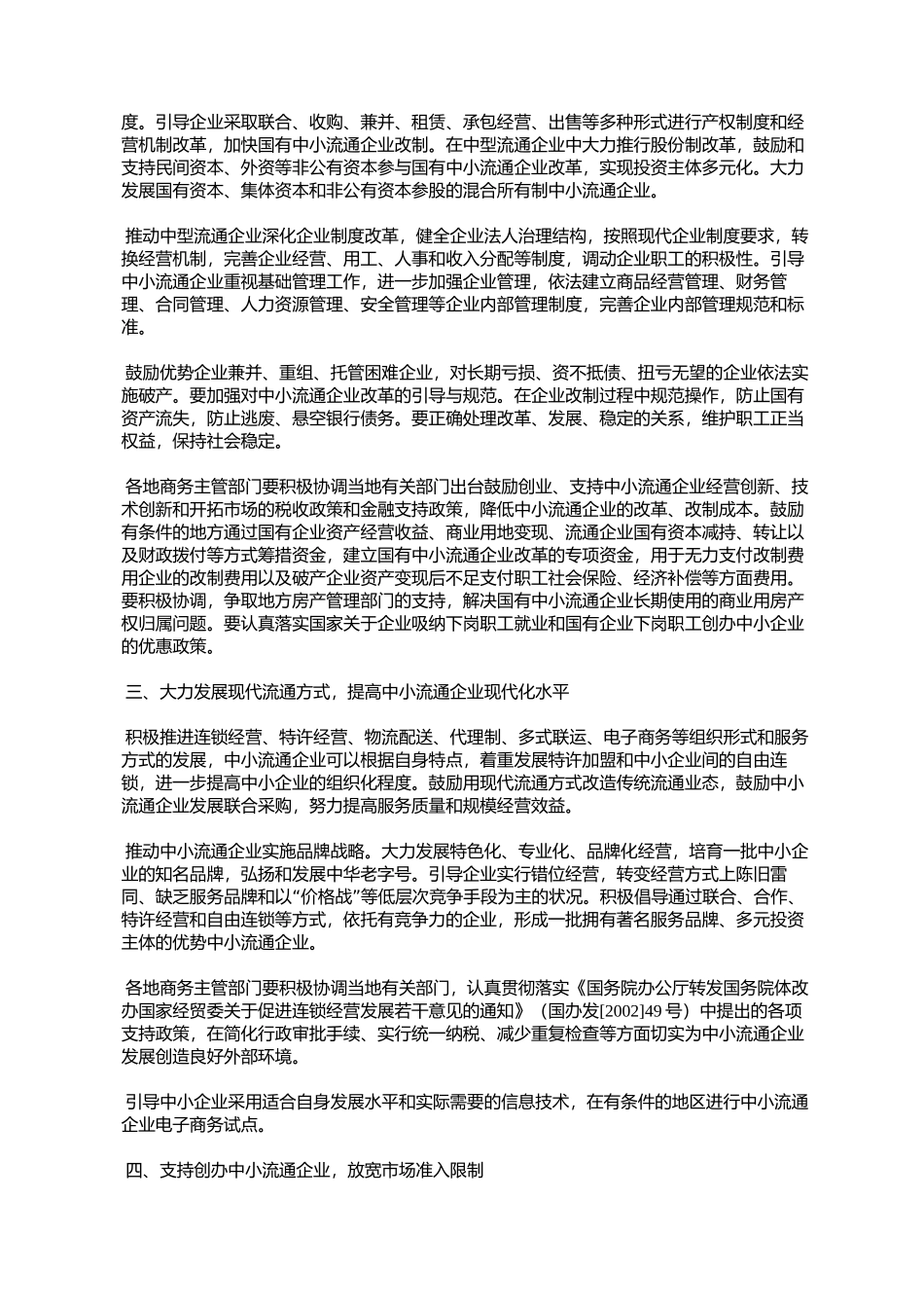 商务部关于促进中小流通企业改革和发展的指导意见_第2页