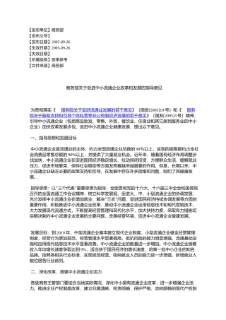 商务部关于促进中小流通企业改革和发展的指导意见