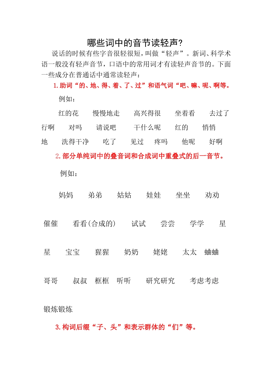 哪些词中的音节读轻声_第1页