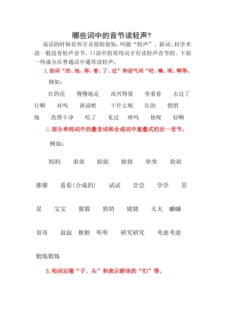 哪些词中的音节读轻声