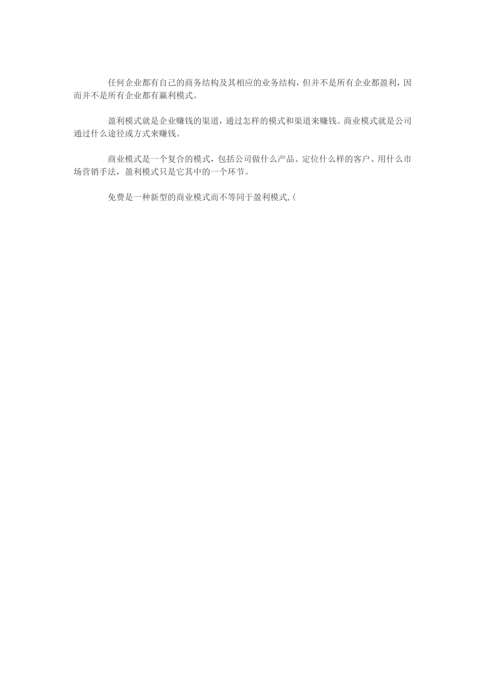商业模式和盈利模式的区别_第3页
