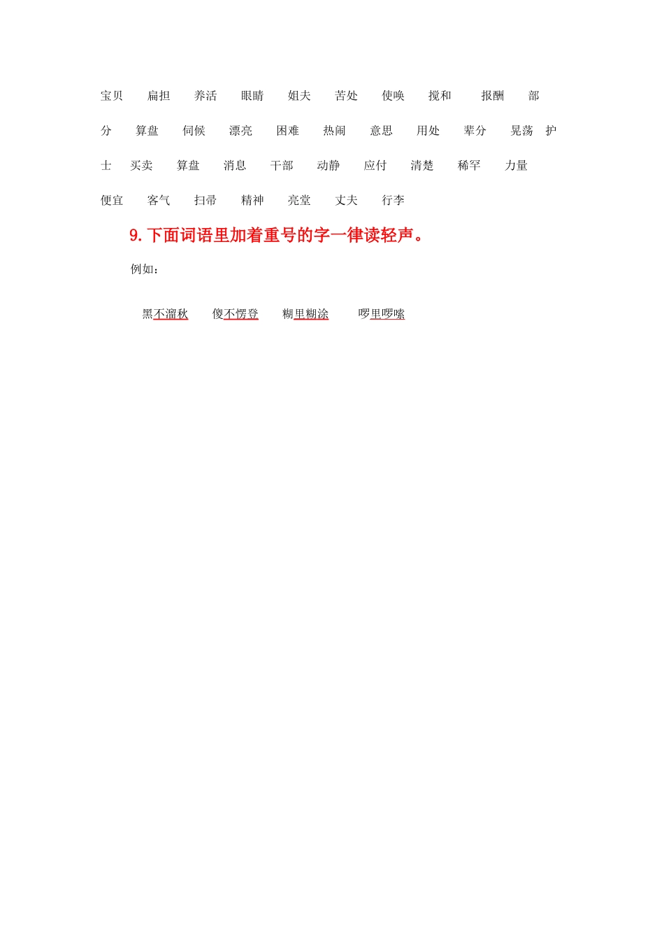 哪些词中的音节读轻声讲解_第3页