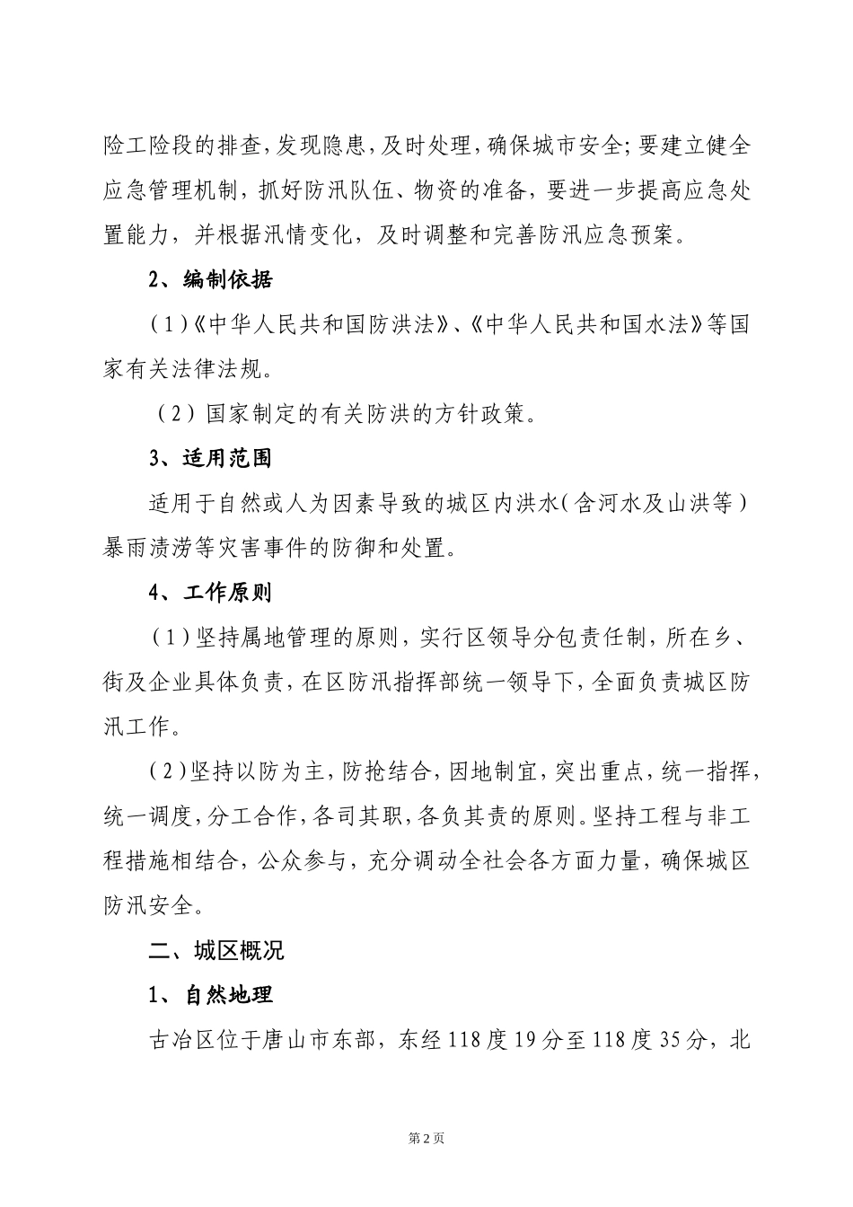唐山市古冶区人民政府_第2页