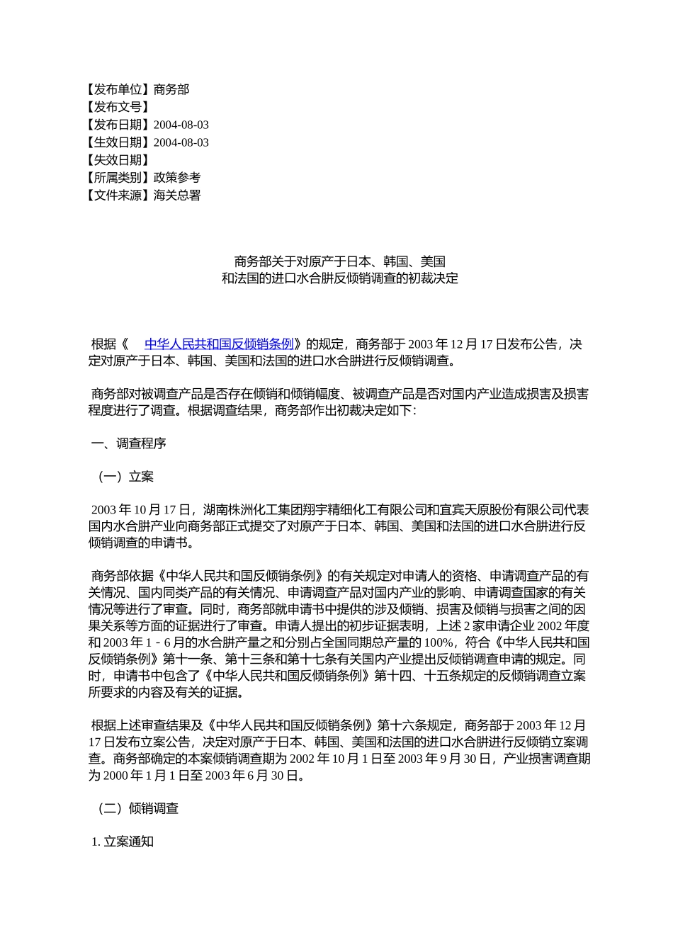商务部关于对原产于日本、韩国、美国和法国的进口水合肼反倾销调_第1页