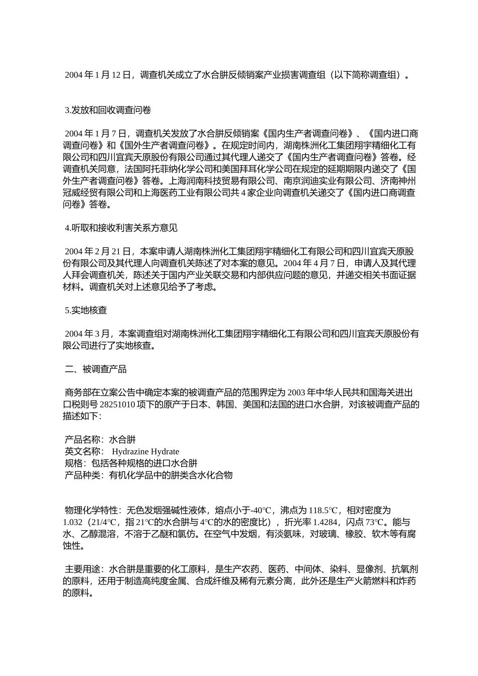 商务部关于对原产于日本、韩国、美国和法国的进口水合肼反倾销调_第3页