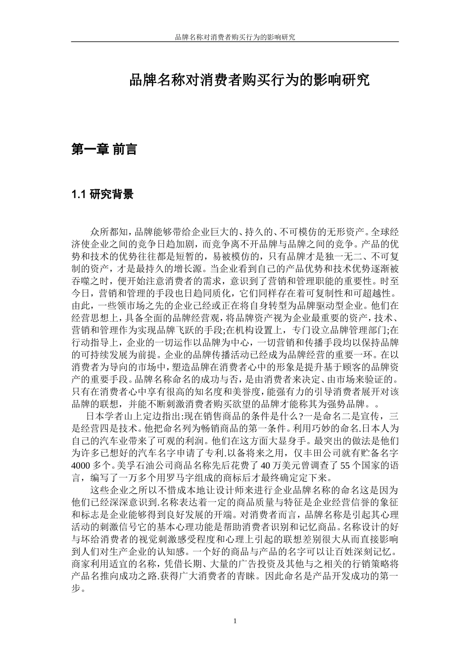 品牌名称对消费者购买行为的影响研究_第1页