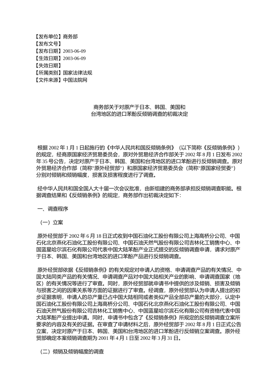 商务部关于对原产于日本、韩国、美国和台湾地区的进口苯酚反倾销_第1页