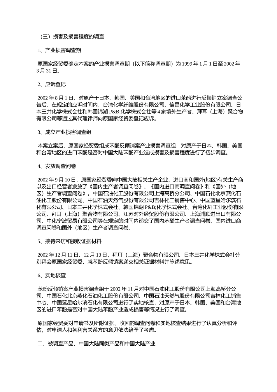 商务部关于对原产于日本、韩国、美国和台湾地区的进口苯酚反倾销_第3页