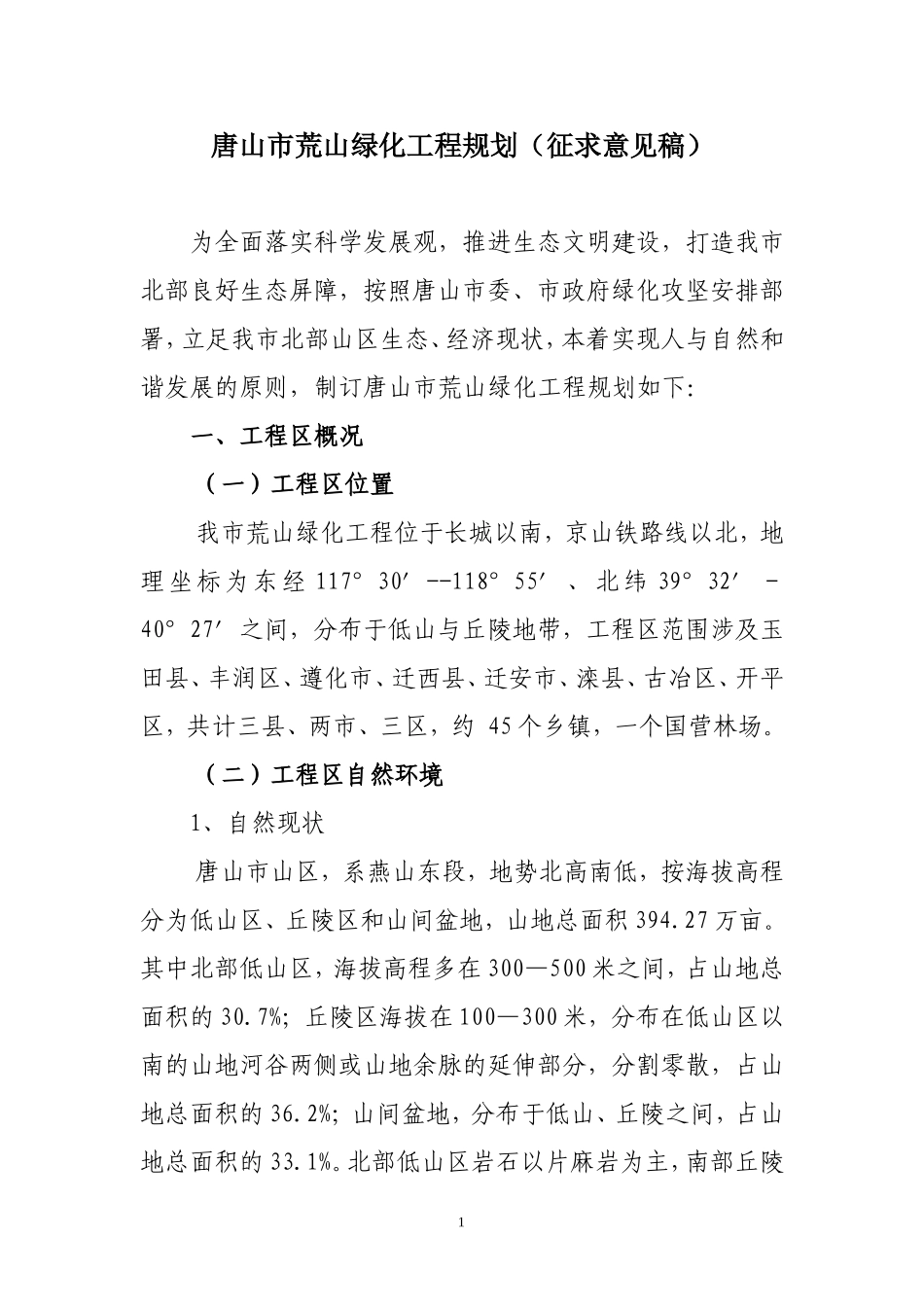 唐山市荒山绿化工程规划方案_第1页