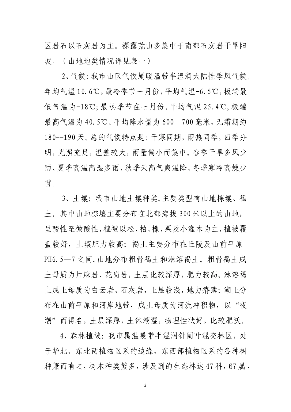 唐山市荒山绿化工程规划方案_第2页