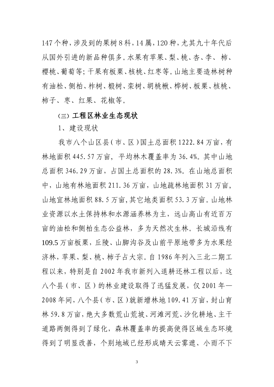 唐山市荒山绿化工程规划方案_第3页