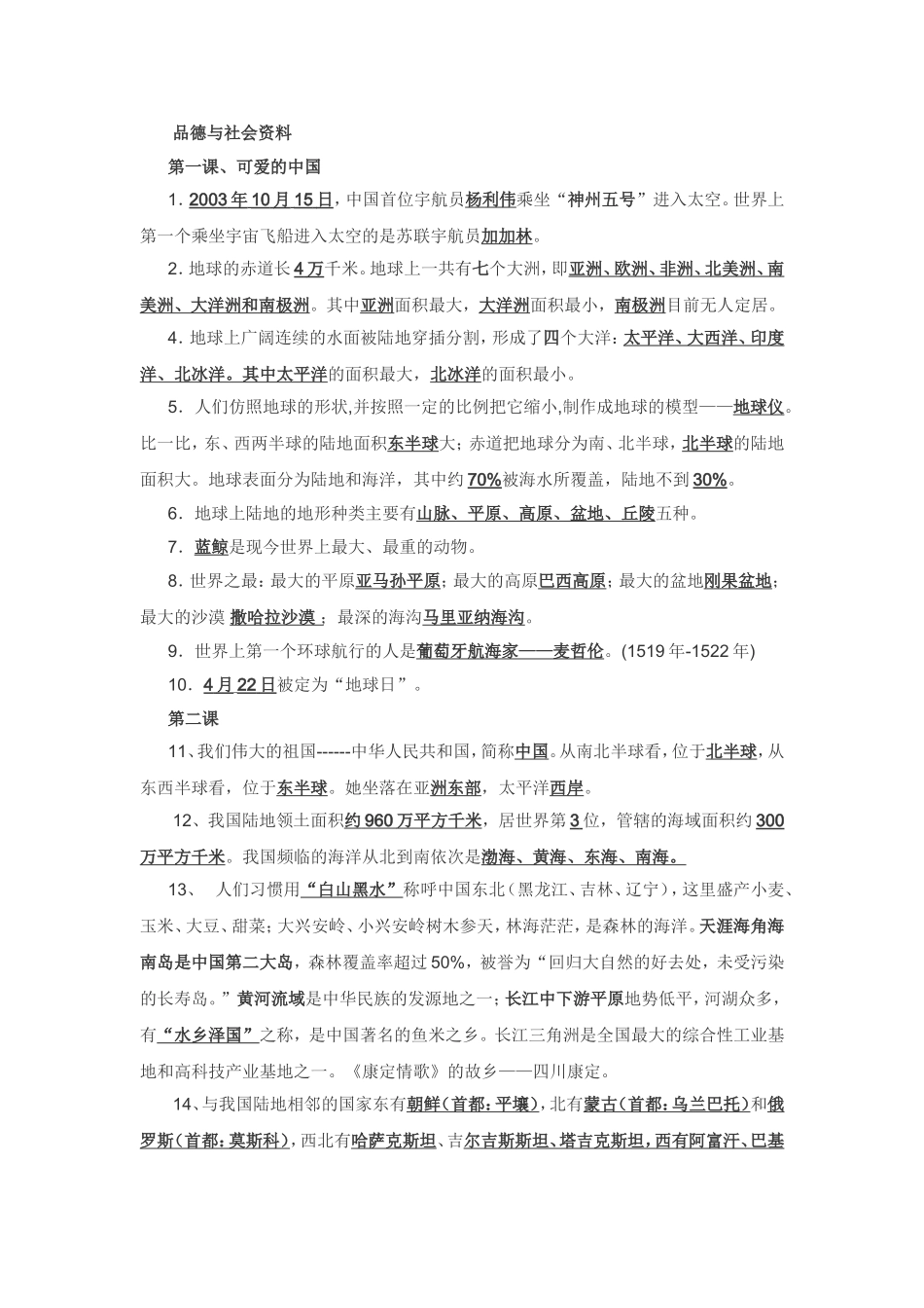 品德与社会六下复习资料_第1页