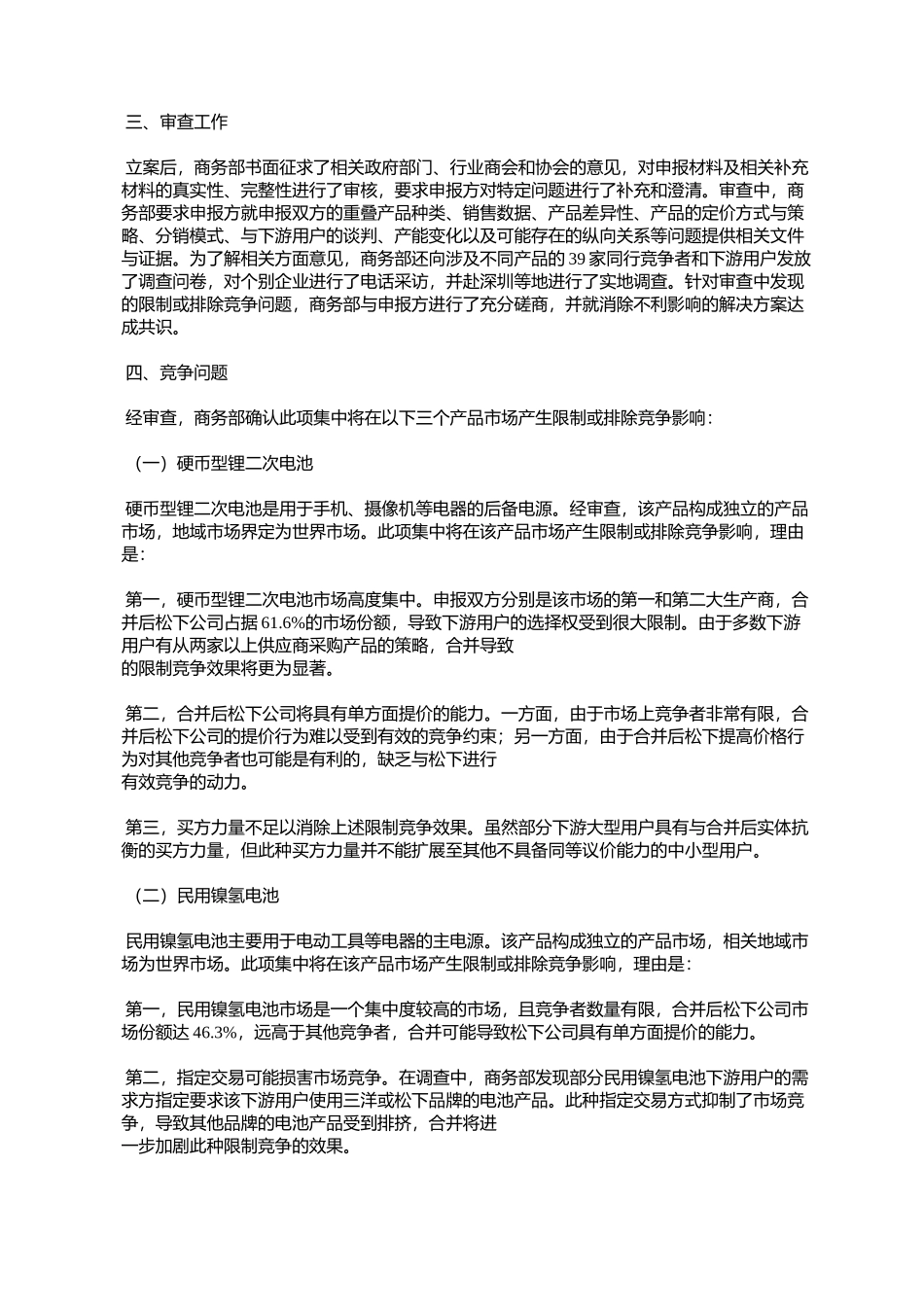商务部关于附条件批准松下公司收购三洋公司反垄断审查决定的公告_第2页