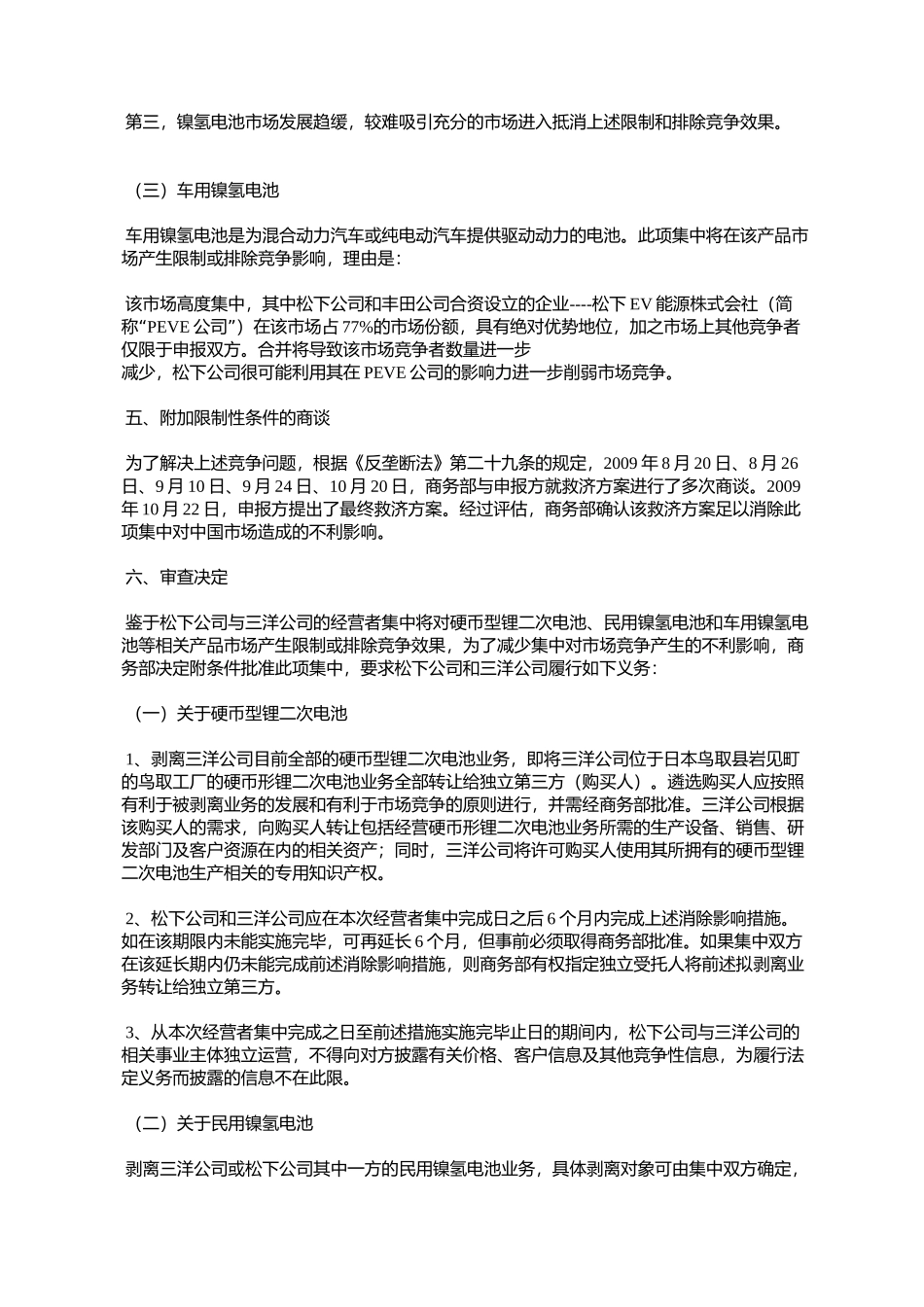 商务部关于附条件批准松下公司收购三洋公司反垄断审查决定的公告_第3页