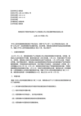 商务部关于附条件批准松下公司收购三洋公司反垄断审查决定的公告